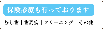 保険適用診療