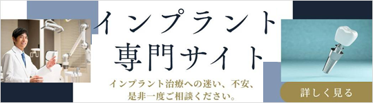 インプラントサイト