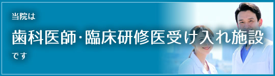 歯科医師・臨床研修医求人