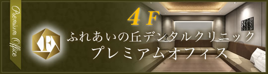 ふれあいの丘デンタルオフィスプレミアムオフィス