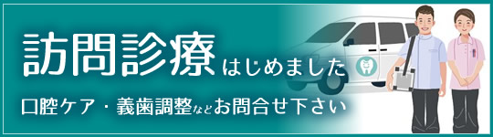 訪問歯科