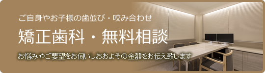 矯正無料相談
