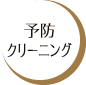 予防クリーニング