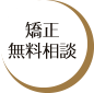 矯正無料相談